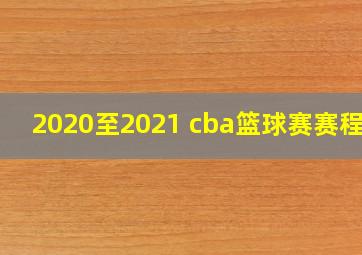 2020至2021 cba篮球赛赛程表